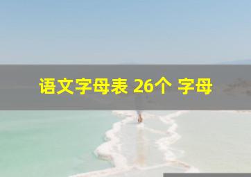 语文字母表 26个 字母